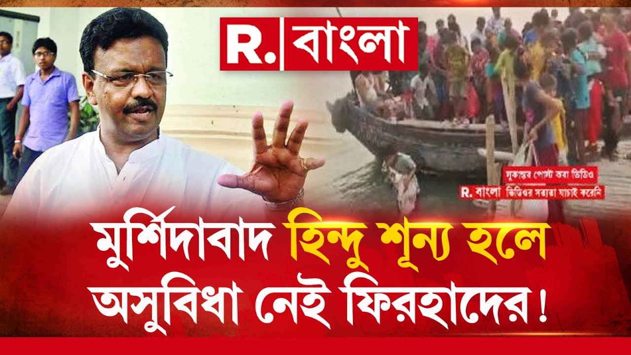 মুর্শিদাবাদ হিন্দু শূন‍্য হলে অসুবিধা নেই ফিরহাদের! জ্বলছে মুর্শিদাবাদ,মিথ‍্যাচার করছেন ফিরহাদ!