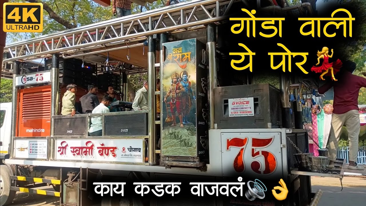 गोंडा वाली ये पोर – Shree Swami Band Chugoan | Aahirani Song 🥁🔊👌