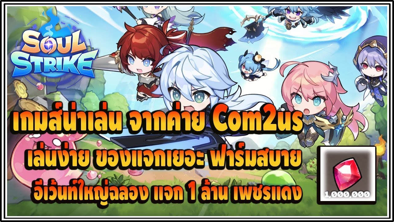 Soul Strike: Idle Custom Hero : เกมส์แนว Idle RPG - Hack&Slash ภาพน่ารัก เล่นง่าย แจกเยอะ !!