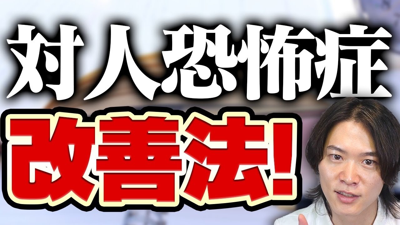対人恐怖症とオサラバ！精神科医が紹介する対人恐怖症 2つの改善方法とは