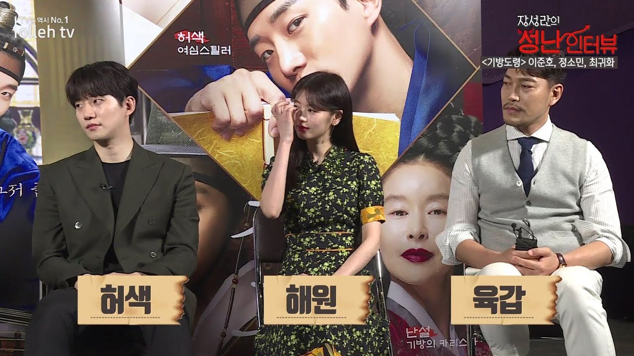 신박한 코믹 사극 [기방도령]의 배우 ‘이준호’, ‘정소민’, ‘최귀화’ 인터뷰!