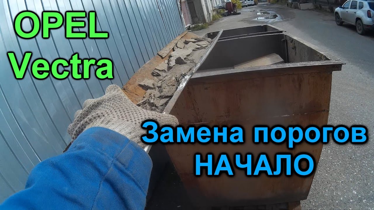 Опель Вектра. Замена порога. GнильМобиль. FRANKENSTEIN. 16 серия