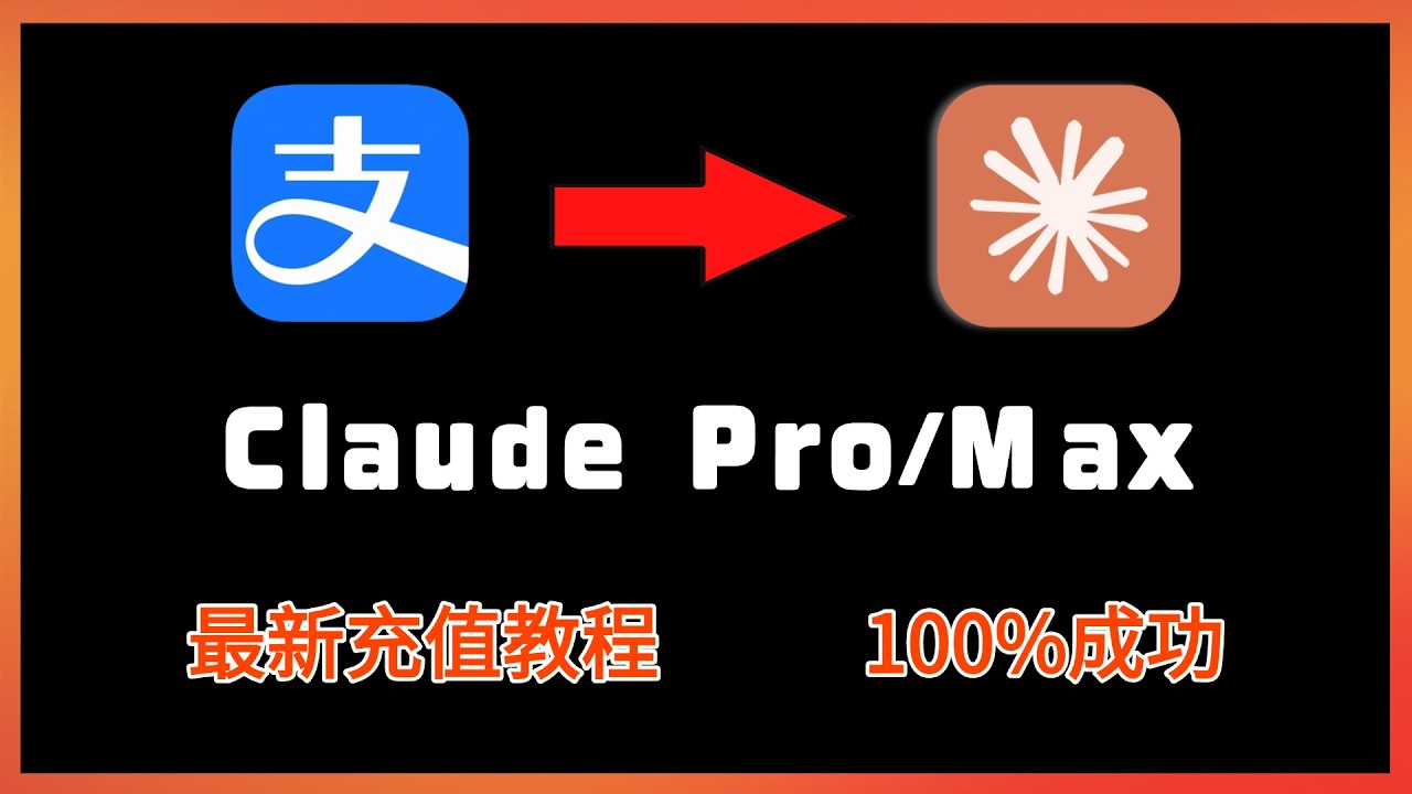 2026最新Claude注册+订阅教程｜Claude Code用户必看，无信用卡开通Pro/Max全攻略，100%成功！
