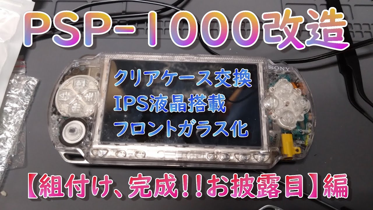 初期型PSPをクリアケース、IPS液晶に変えてみた-最終回