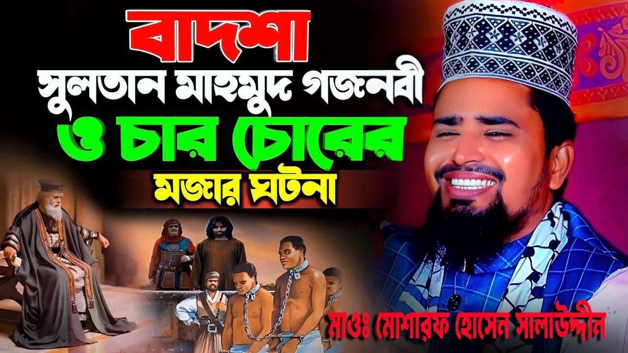 বাদশা সুলতান মাহমুদ গজ্নবী ও চার চোরের ঘটনা। মাওলানা মোশারফ হোসেন সালাউদ্দিন।
