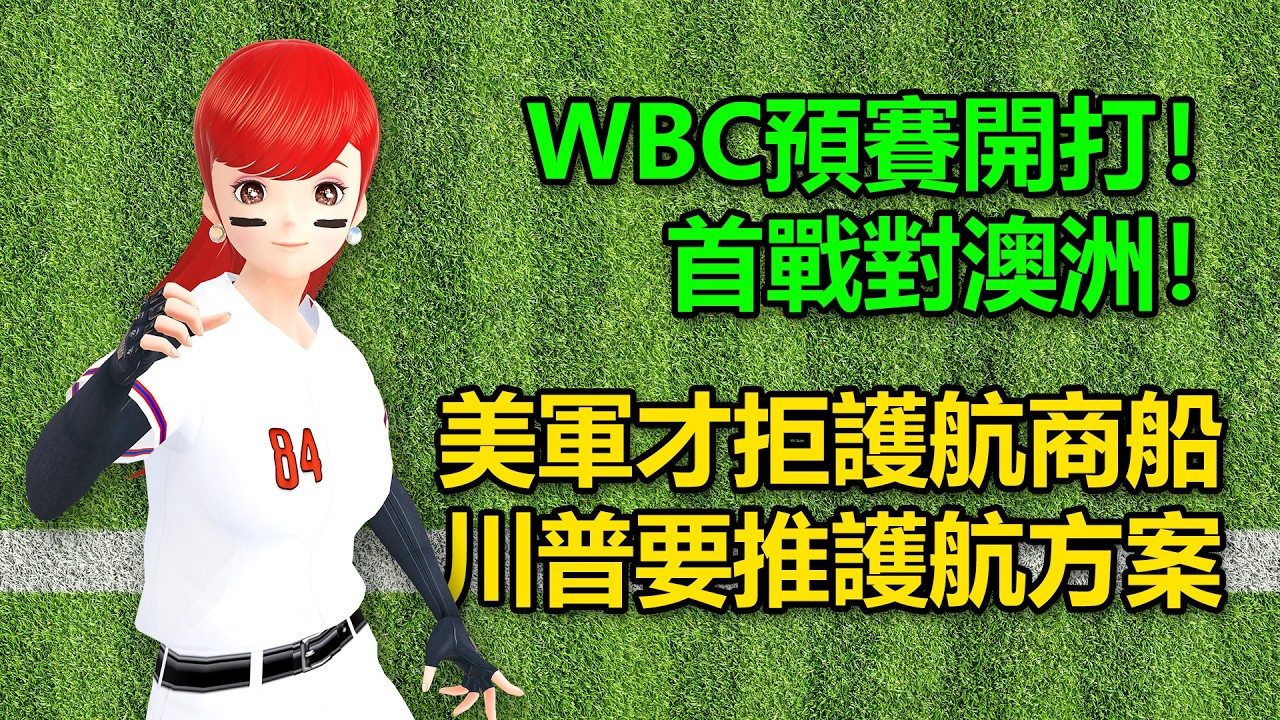 WBC預賽開打！首戰對澳洲！｜美軍才拒護航商船，川普要推護航方案 🍓20260304 #高雄林小姐 #Vtuber​​​​ #台灣Vtuber​​​ #台V