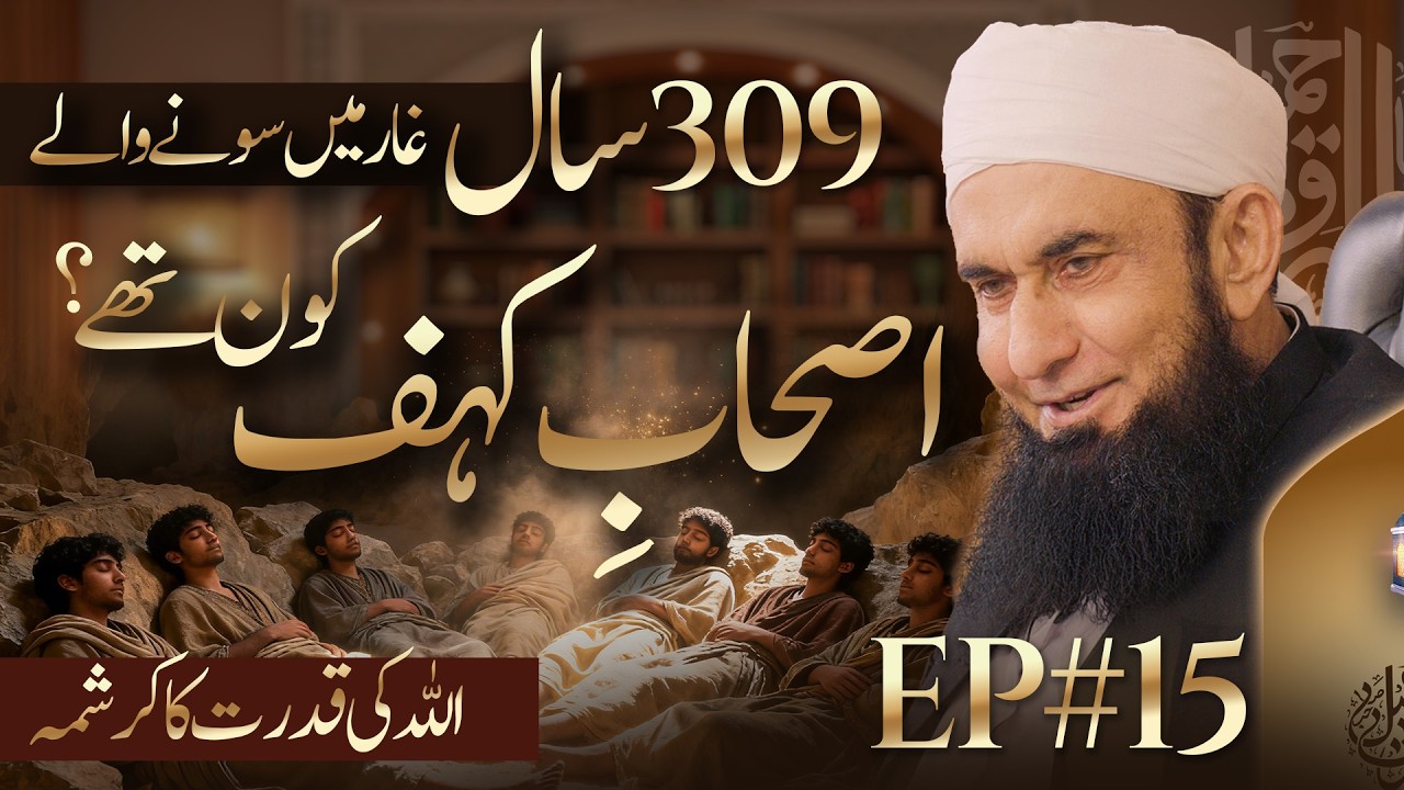 🔴 Live - 2nd Ashra - Ashab e  Kahaf ka waqia | Paigham e Quran  EP#15 | Molana Tariq Jamil