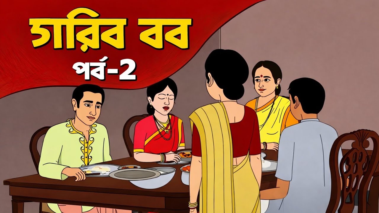 📌💥গরিব বর I বাংলা কার্টুন I পর্ব-২ I #cartoon #kids #golpo #cartoonvideo