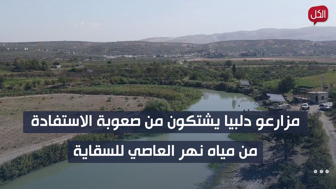 مزارعو دلبيا يشتكون من صعوبة الاستفادة من مياه نهر العاصي للسقاية
