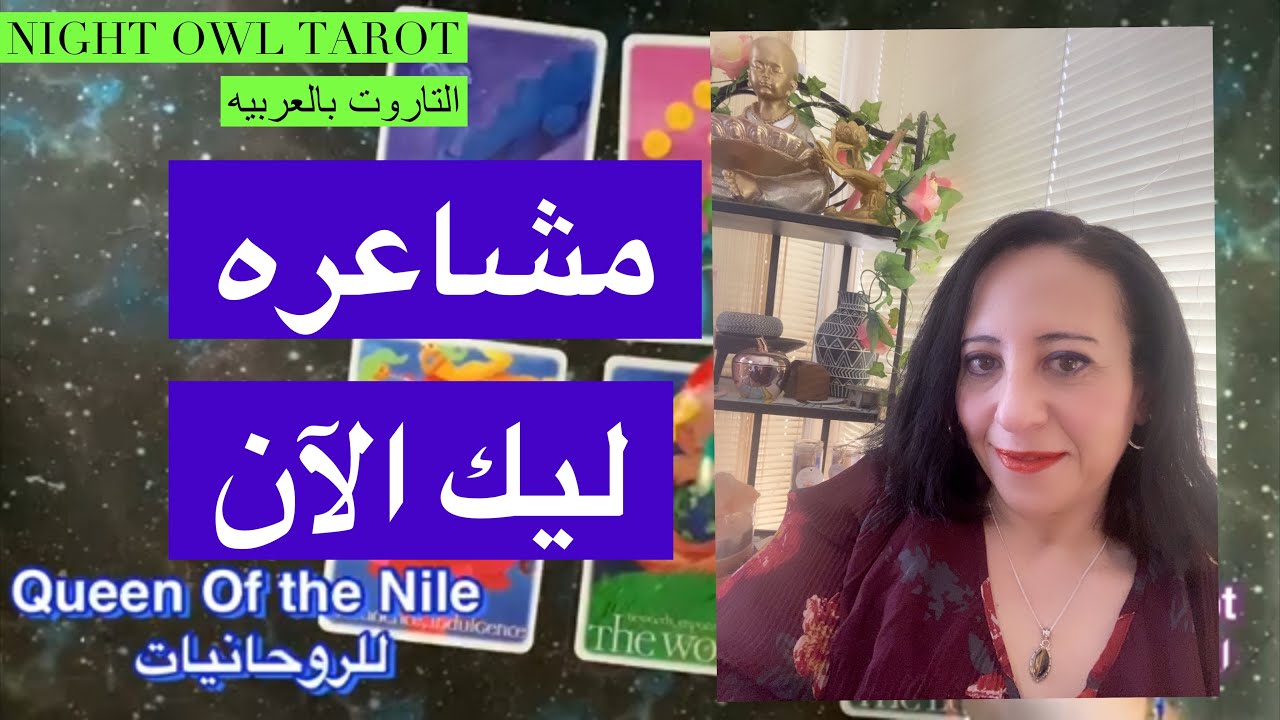 حُط نيتك علي شخص و شوف مشاعره ليك الآن طاقه مفتوحه اختار كارت تاروت #queen_ofthe_nile #مشاعر_الحبيب