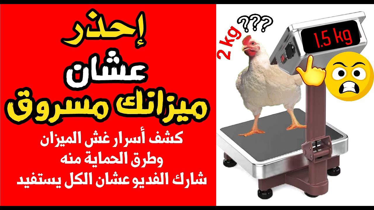 حرامية الدواجن و طرق غش و سرقة الميزان الجديدة
