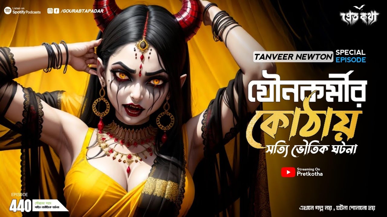 যৌনকর্মীর কোঠায় সত্যি ভৌতিক&nbsp;ঘটনা | Tanveer Newton Bhai Special Episode |  Pretkotha | Episode 440