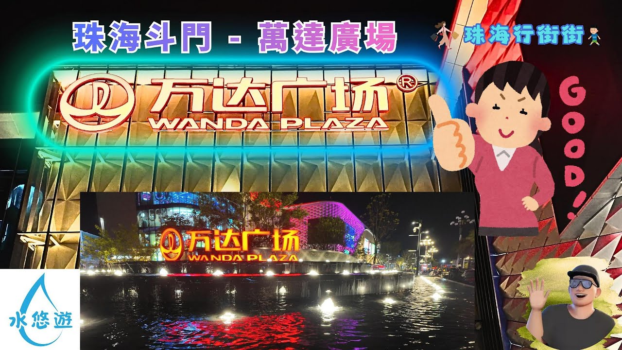 🎉萬達廣場🥰🌠 - 珠海特色 食肆😋👍& 店舖💝🛒 💕 (珠海市斗門區)
