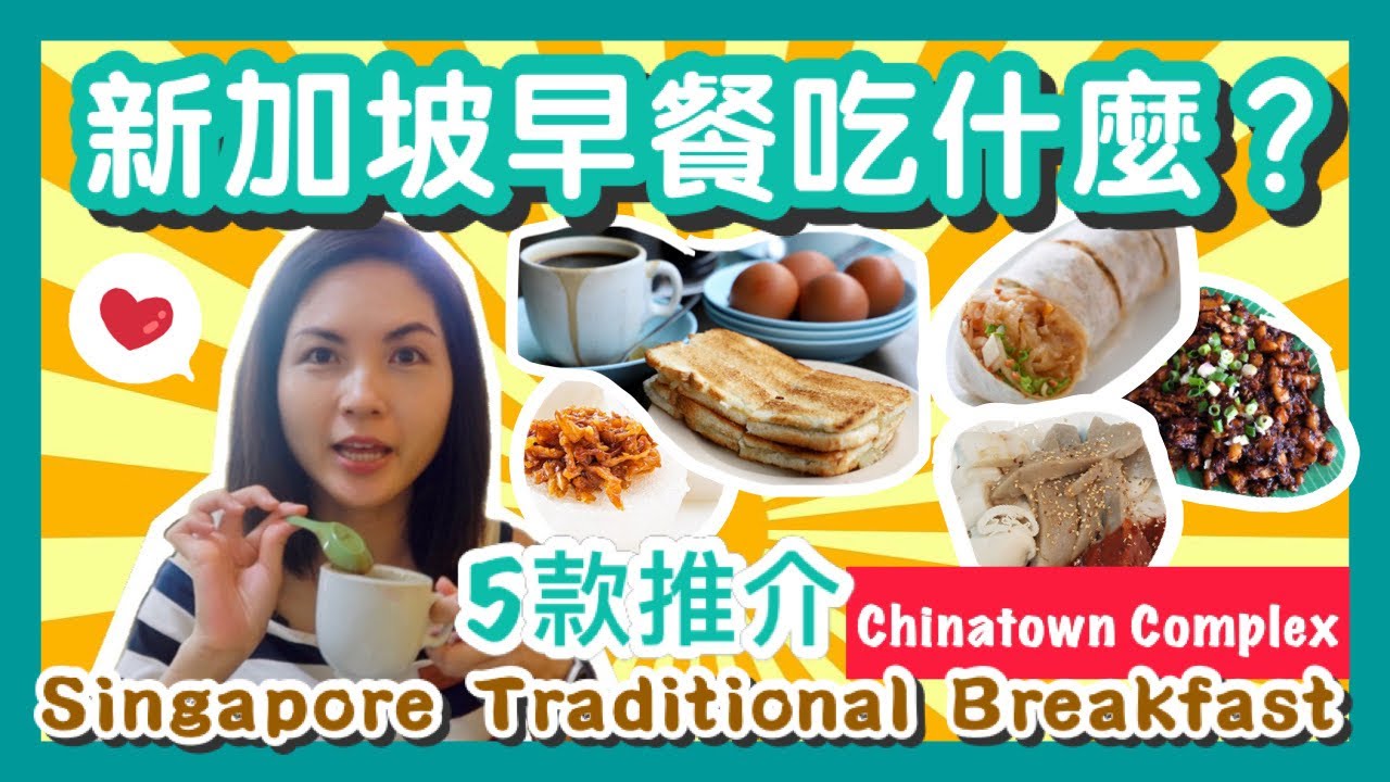 新加坡早餐吃什麼？5款傳統早餐！我最愛的是⋯ | Singapore Breakfast | Chinatown Hawker Centre | Tong Ah Eating House