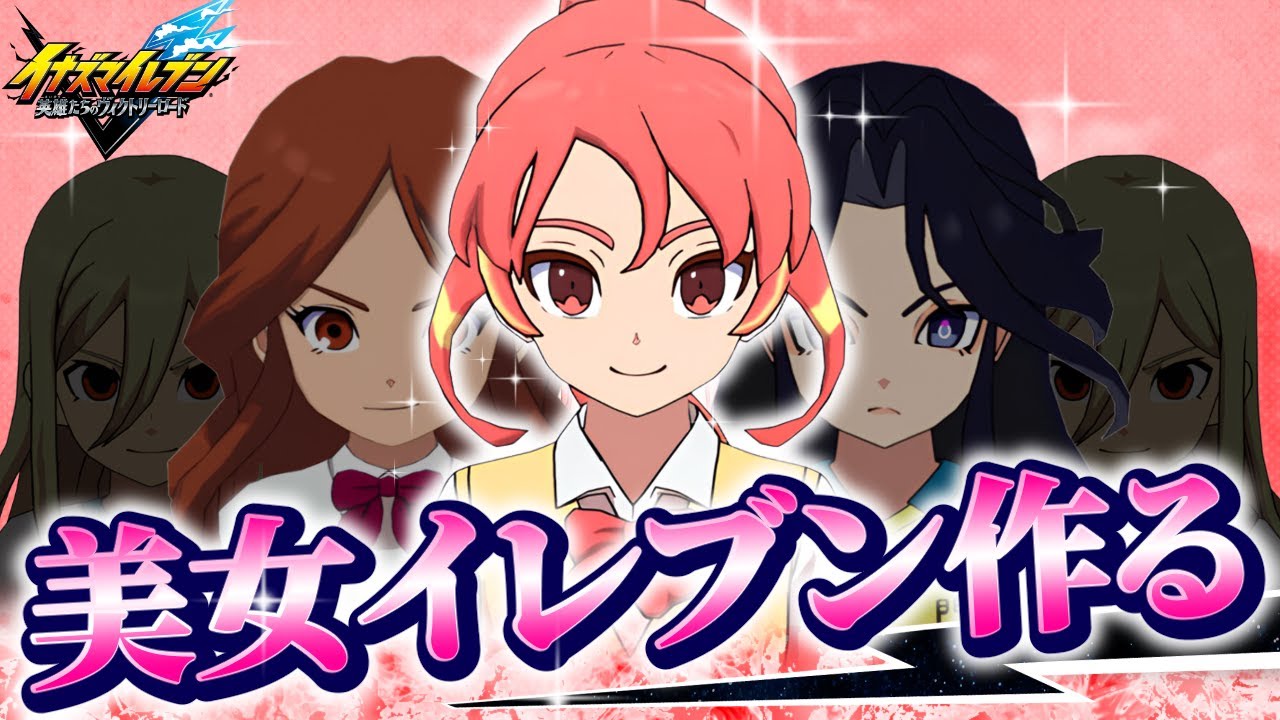 5400人の中から美女イレブンを作ります【イナズマイレブン】