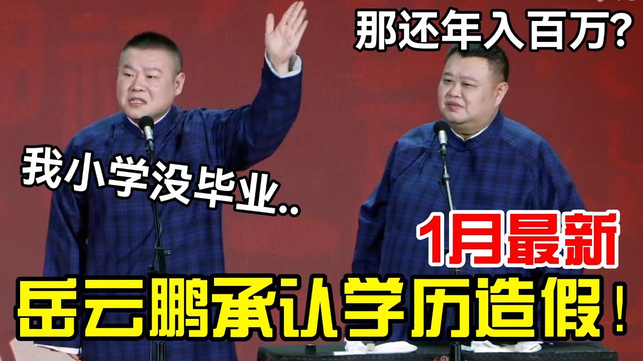 【1月最新】岳云鹏承认学历造假！岳云鹏：我小学没毕业.. 孙越：那还年入百万？#岳云鹏 #孙越  #郭德纲 #于谦  #德云社 #老相声 #郭德纲于谦 #助眠相声