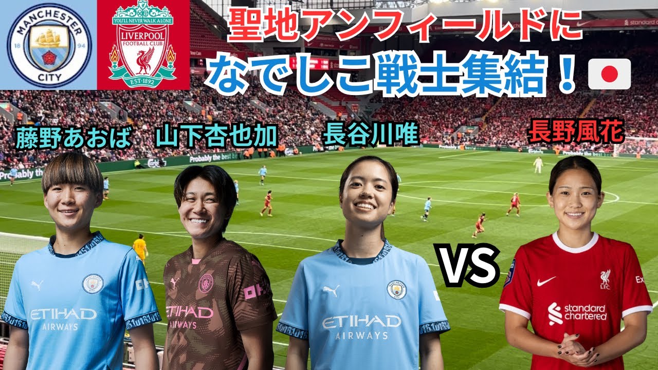 【なでしこ長谷川･山下･藤野･長野選手活躍/現地観戦】アンフィールドでリバプール対マンチェスターシティのイングランド女子サッカー現地観戦vlog【FA女子スーパーリーグ/なでしこジャパン/サッカー】