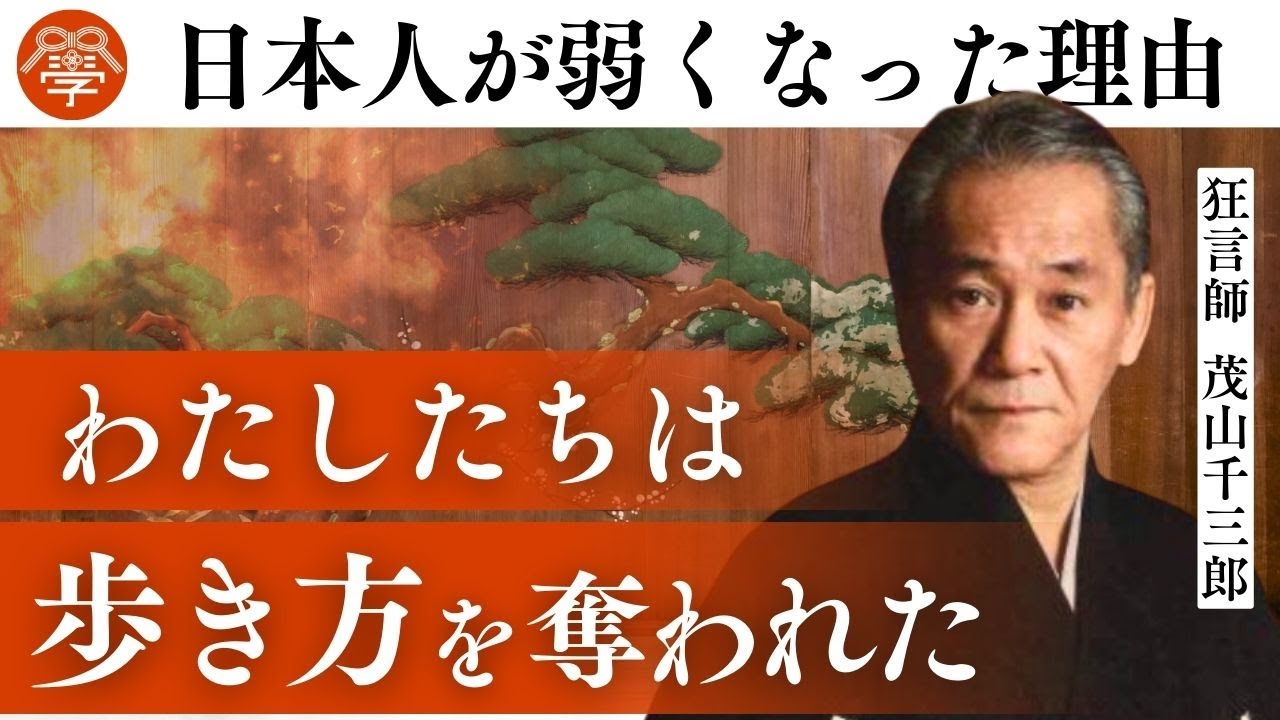 80年前の日本人の歩き方は全然違った｜茂山千三郎