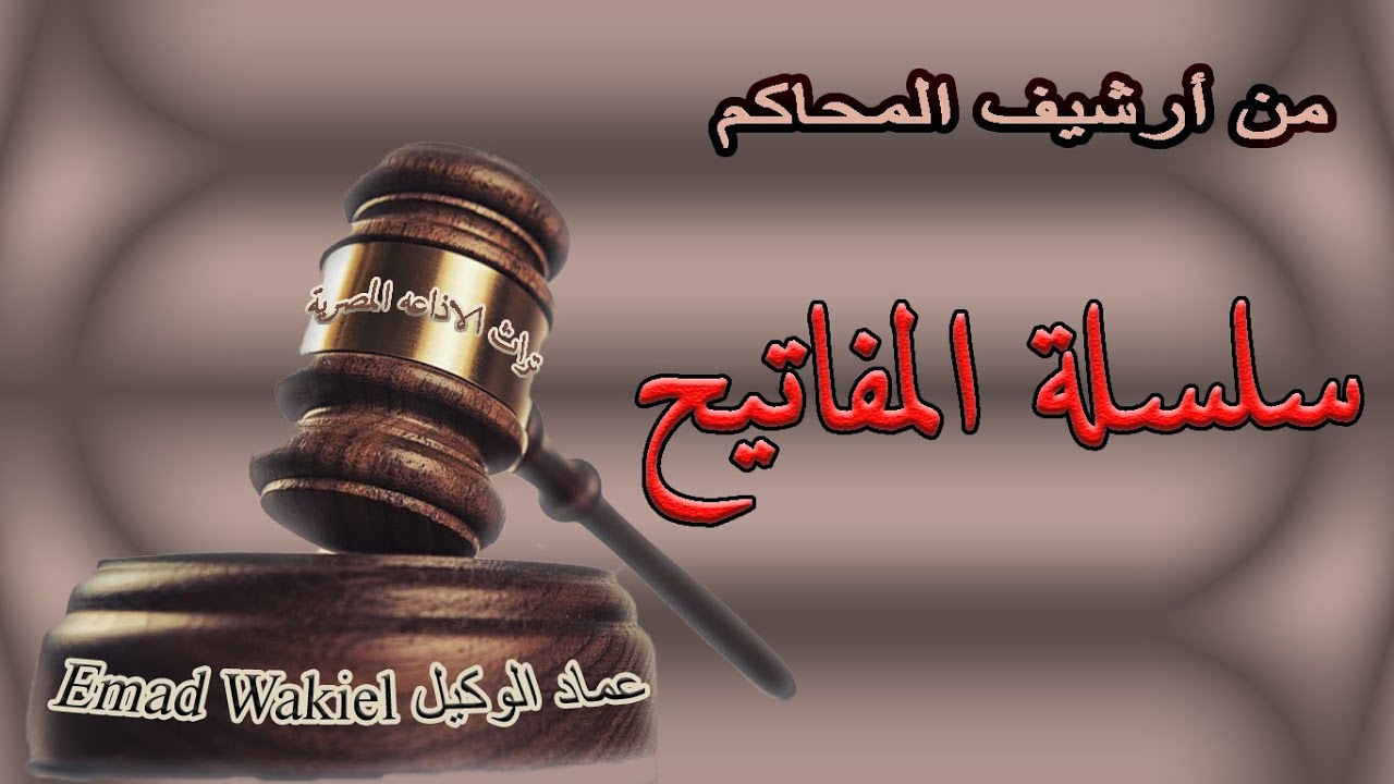 تراث الإذاعة المصرية:  من أرشيف المحاكم / سلسلة المفاتيح / حلقة نادرة