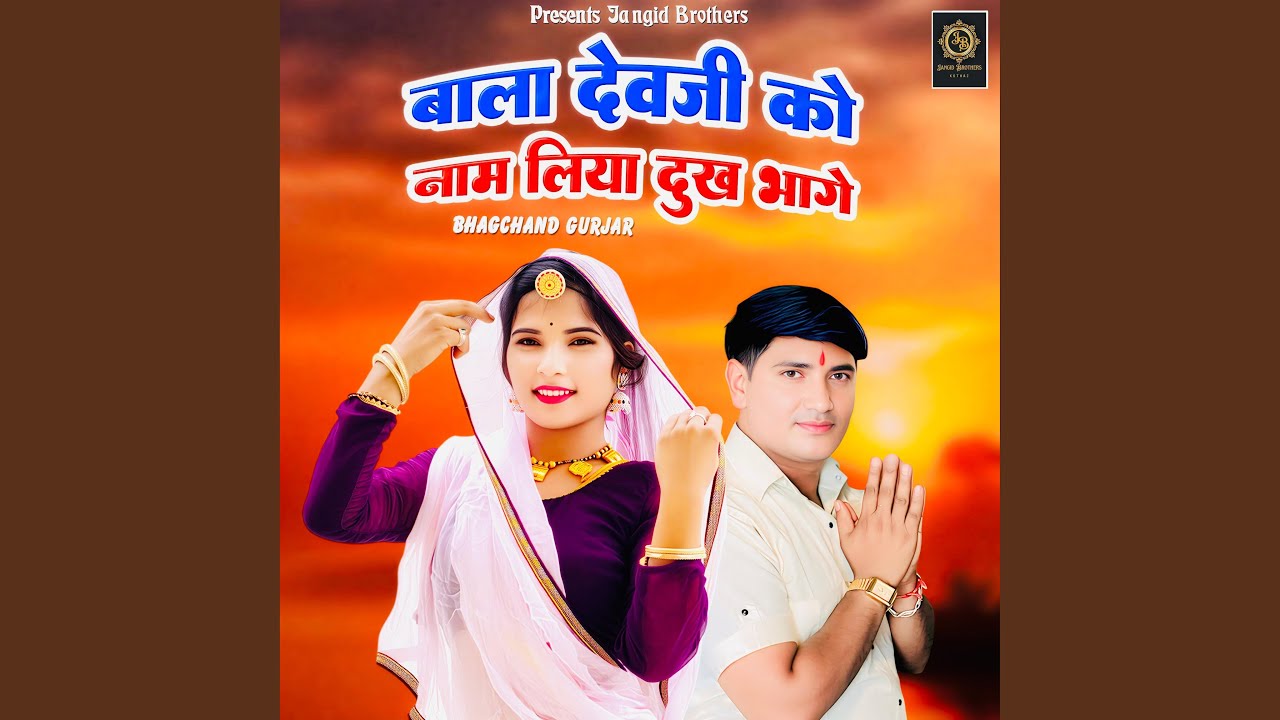 Bala Devji Ko Naam Liya Dukh Bhage