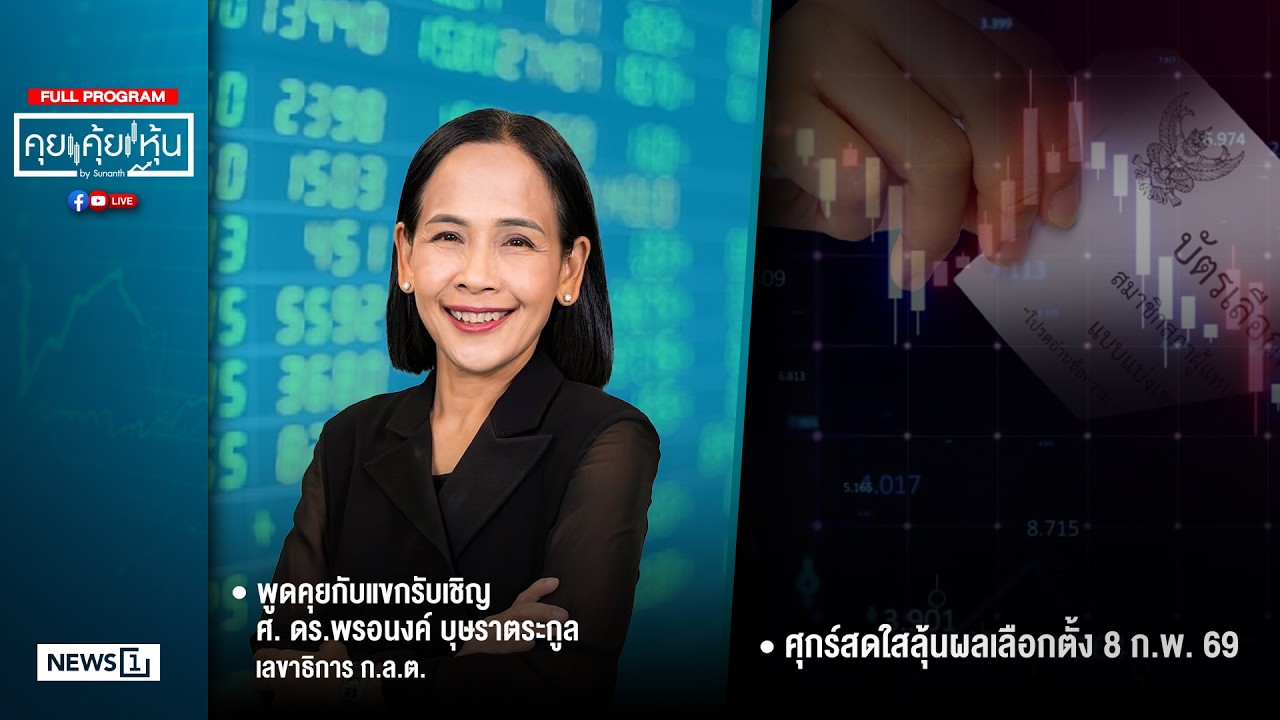 คุยคุ้ยหุ้น 06-02-69