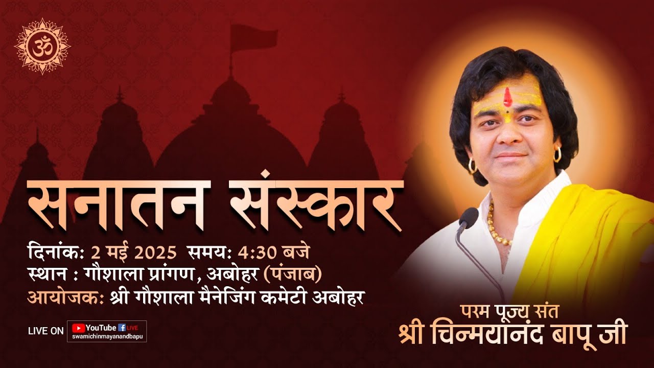 🔴 LIVE- सनातन संस्कार  I Pujya Chinmayanand Bapu Ji Maharaj I 2025 I अबोहर, पंजाब