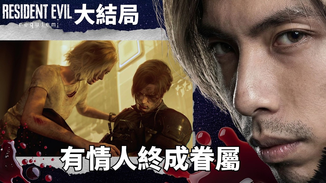 達哥 Resident Evil Requiem 大結局