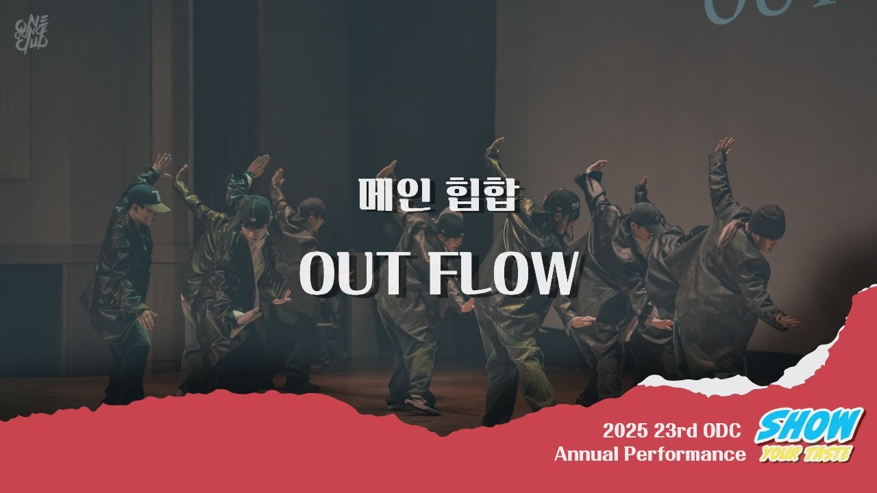 OUT FLOW @251121 ODC 23rd 정기공연