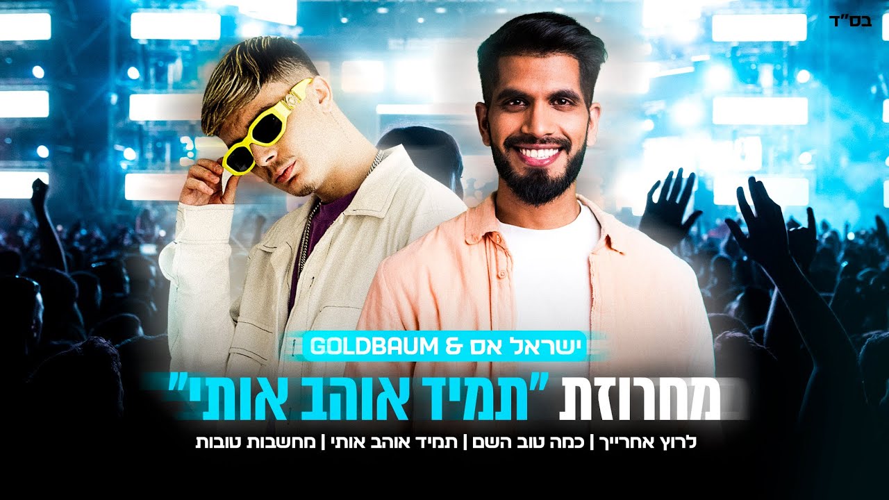 ישראל אס &ndash; מחרוזת 