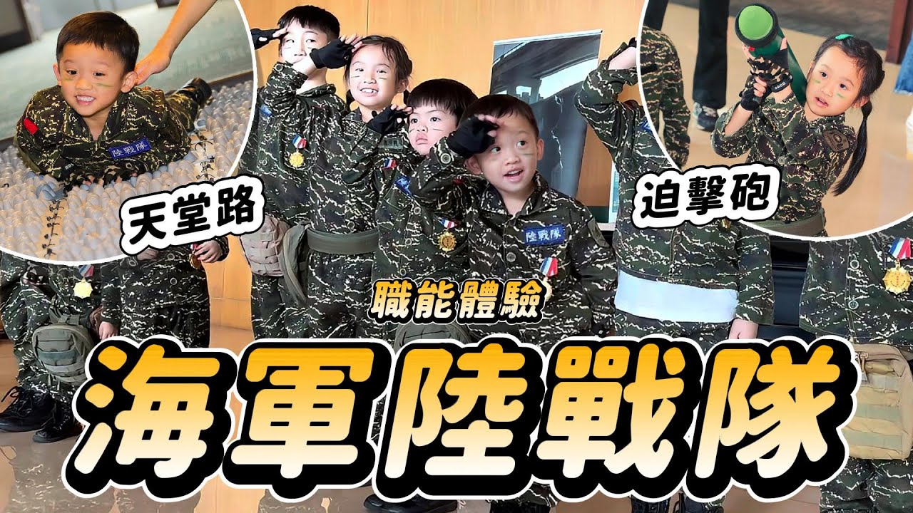來當阿兵哥 睿弟是最認真的天兵擔當 ｜ 換上軍服也太帥 │ 小孩職能體驗 │ 樂酷童萌 賽道情人 │ 兒童職能體驗 │ 妹比睿弟