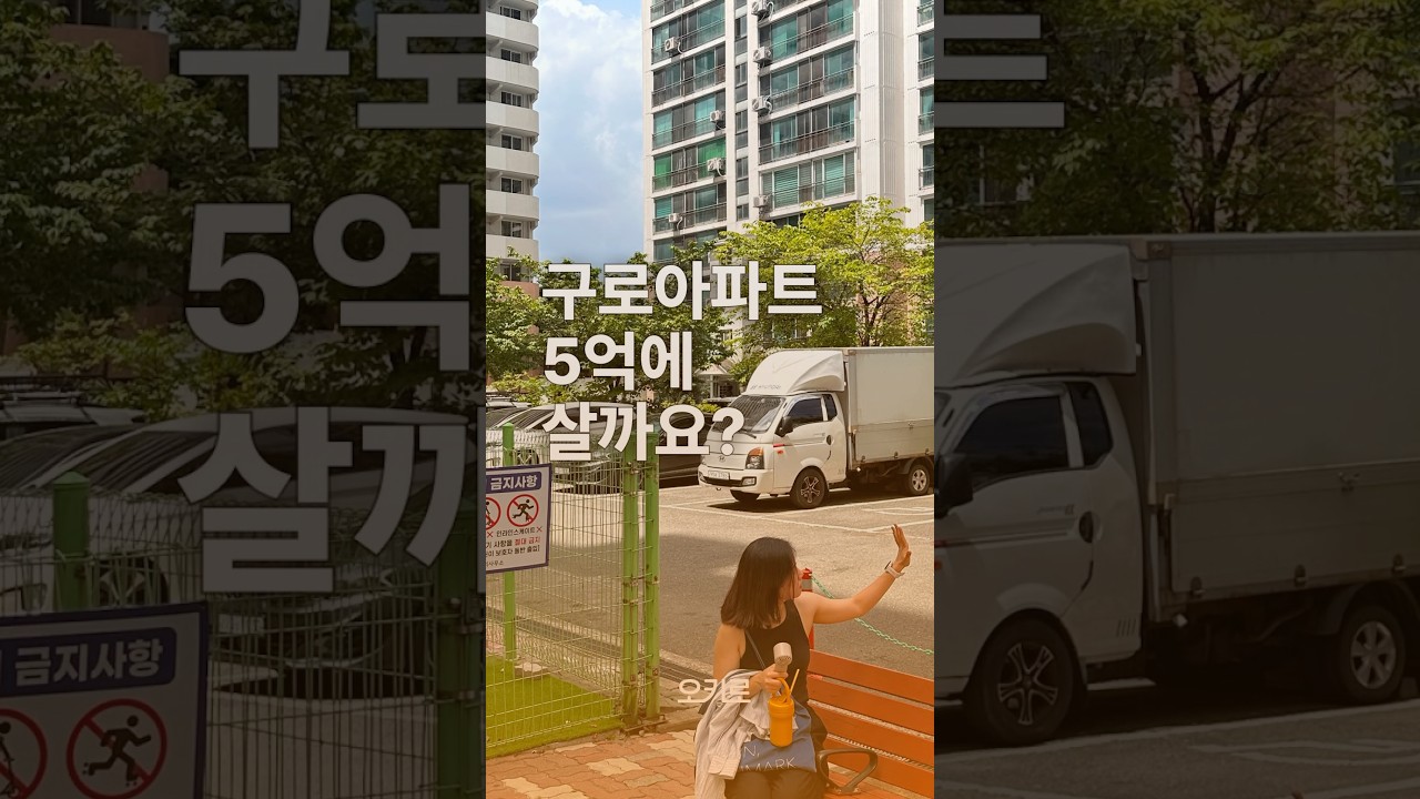 30대 내 집 마련/ 구로아파트 5억에 살까요? #내집마련 #임장