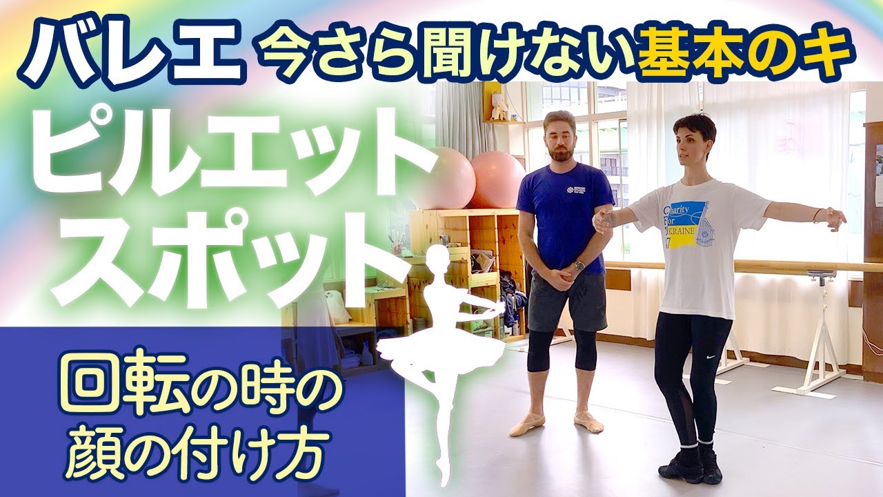 【回転】ピルエットのスポット・顔の付け方【クラシックバレエ基礎】