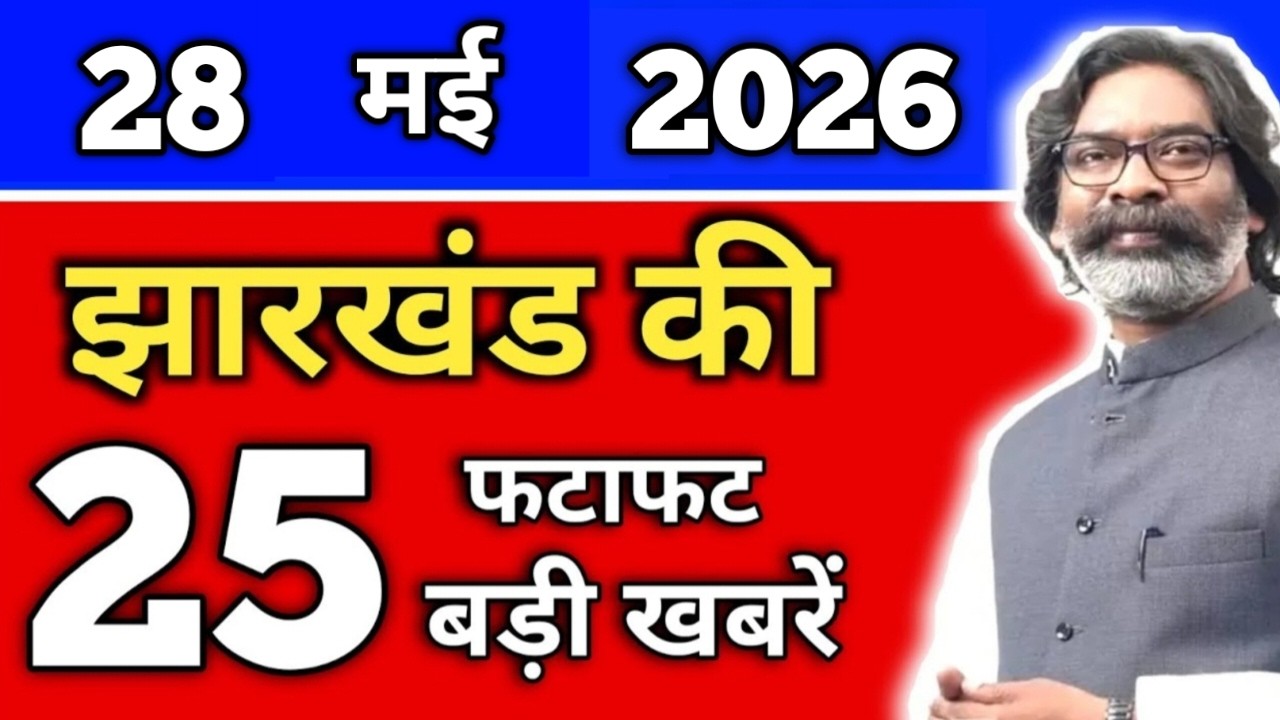 आज 28 मई 2026 झारखंड की ताजा खबर | Today Jharkhand News | Jharkhand Breaking News