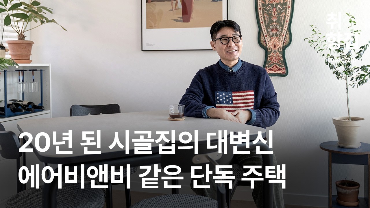 20년된 주택 리모델링의 노하우를 알려드립니다 | 라온 테이블 | 지아띠 취향집 EP.06 #지아띠 #원목가구 #세라믹식탁 #블랙인테리어
