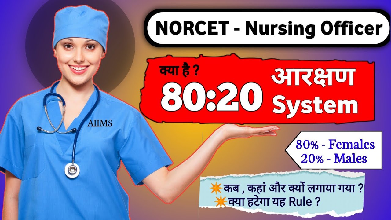 Explanation of 80:20 Gender Ratio Quota in AIIMS | Kya 80:20 reservation system hat skta he #norcet