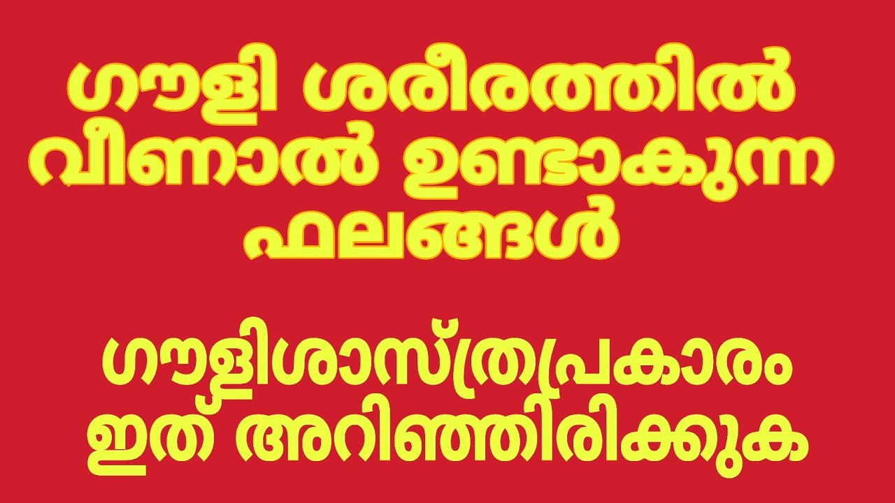 ഗൗളിശാസ്ത്രം ശരീരത്തിൽ പല്ലി വീണാൽ ഉണ്ടാകുന്ന ഫലങ്ങൾ