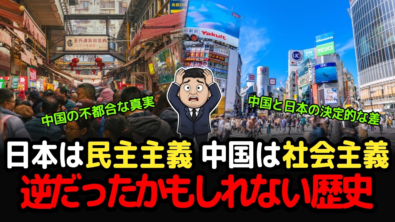スッキリ解説、日本が社会主義国になりかけた日｜日本と中国の運命を分けた3つの分岐点
