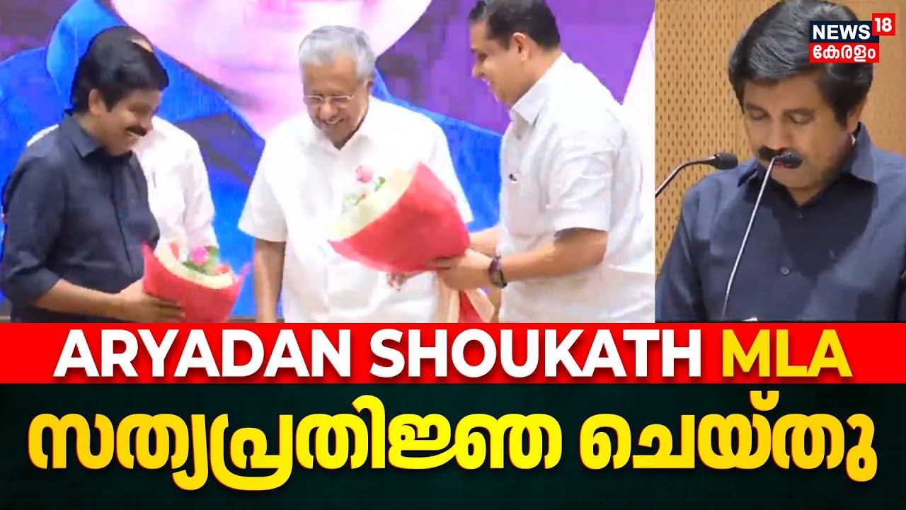 ആര്യാടൻ ഷൗക്കത്ത് സത്യപ്രതിജ്ഞ ചെയ്യുന്നു | Aryadan Shoukath Oath Ceremony | CM Pinarayi Vijayan