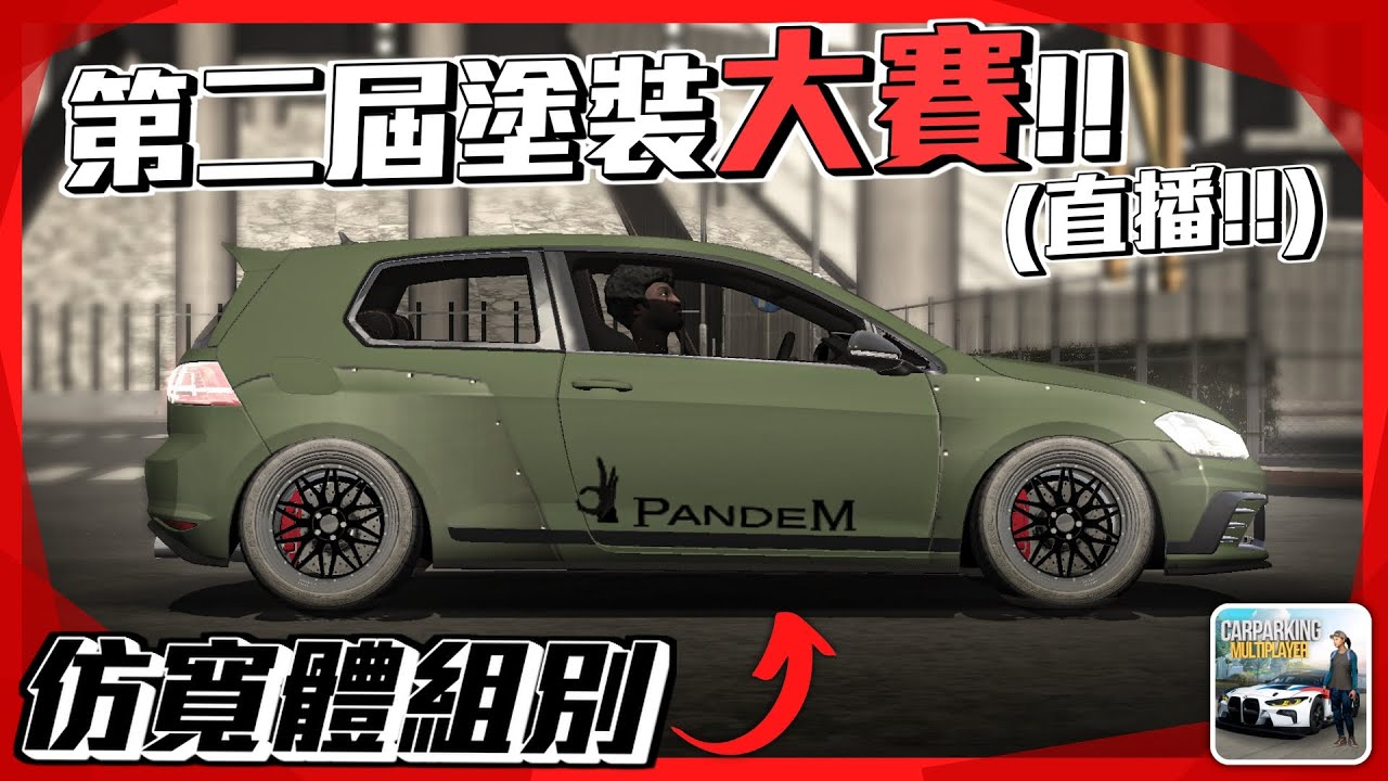 【Car Parking】第二屆塗裝評分大賽 仿真寬體套件組 堪比真的套件了啊!!!