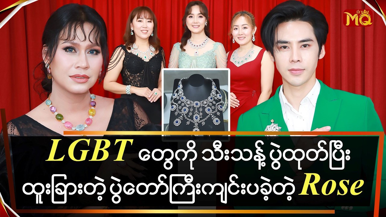 LGBT တွေကို သီးသန့်ပွဲထုတ်ပြီး ထူးခြားတဲ့ ပွဲတော်ကြီး ကျင်းပခဲ့တဲ့ 