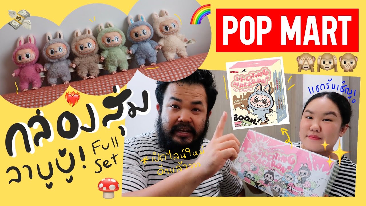 ใครไม่สุ่ม กล่องสุ่ม EP.1🎁  เปิดของแรร์ Labubu POPMART The Monsters Exciting Macaron ครบชุด!!! ❤️🔥🎉👍