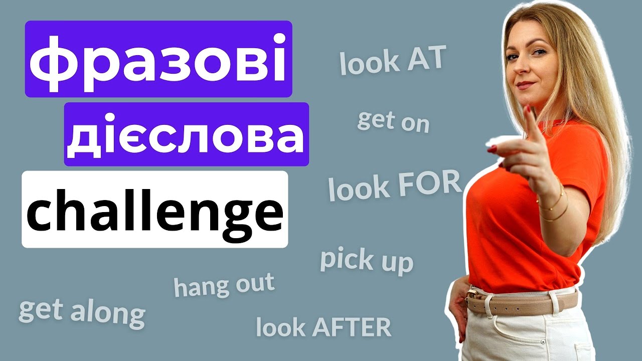 18 найкорисніших фразових дієслів в англійській мові | Англійська по темам