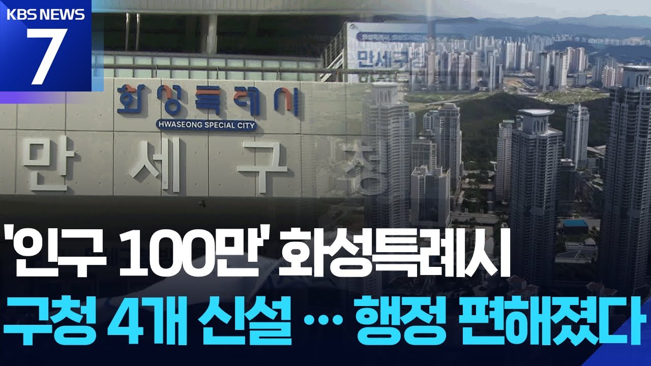‘인구 100만’ 화성특례시 4개 구청 신설…‘30분 생활권’ 활짝 / KBS  2026.02.02.