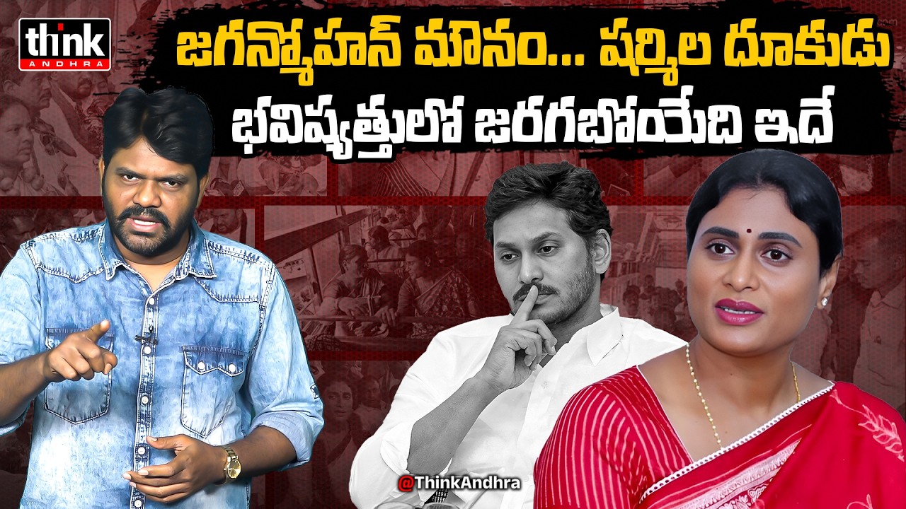 జగన్మోహన్ మౌనం - షర్మిల దూకుడు! Nomula Manikya Rao Compares Jagan Vs Sharmila | Ysrcp | Chandrababu