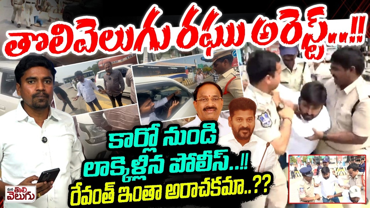 Journalist Raghu Arrest : కార్లో నుండి లాక్కెళ్లిన పోలీస్..!! రేవంత్ ఇంతా అరాచకమా..? | Nakirekal
