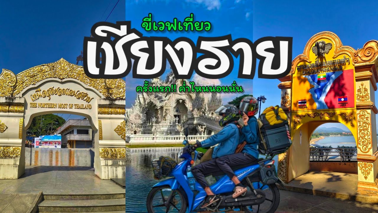 ค่ำไหนนอนนั่น | ขี่มอเตอร์ไซค์เที่ยว เชียงราย ครั้งแรก นอนกางเต็นท์ เหนือสุดแดนสยาม วัดร่องขุ่น