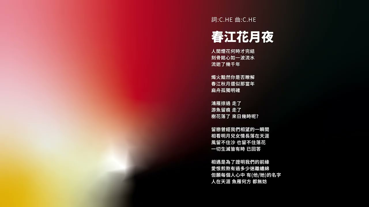 C.HE -《春江花月夜》