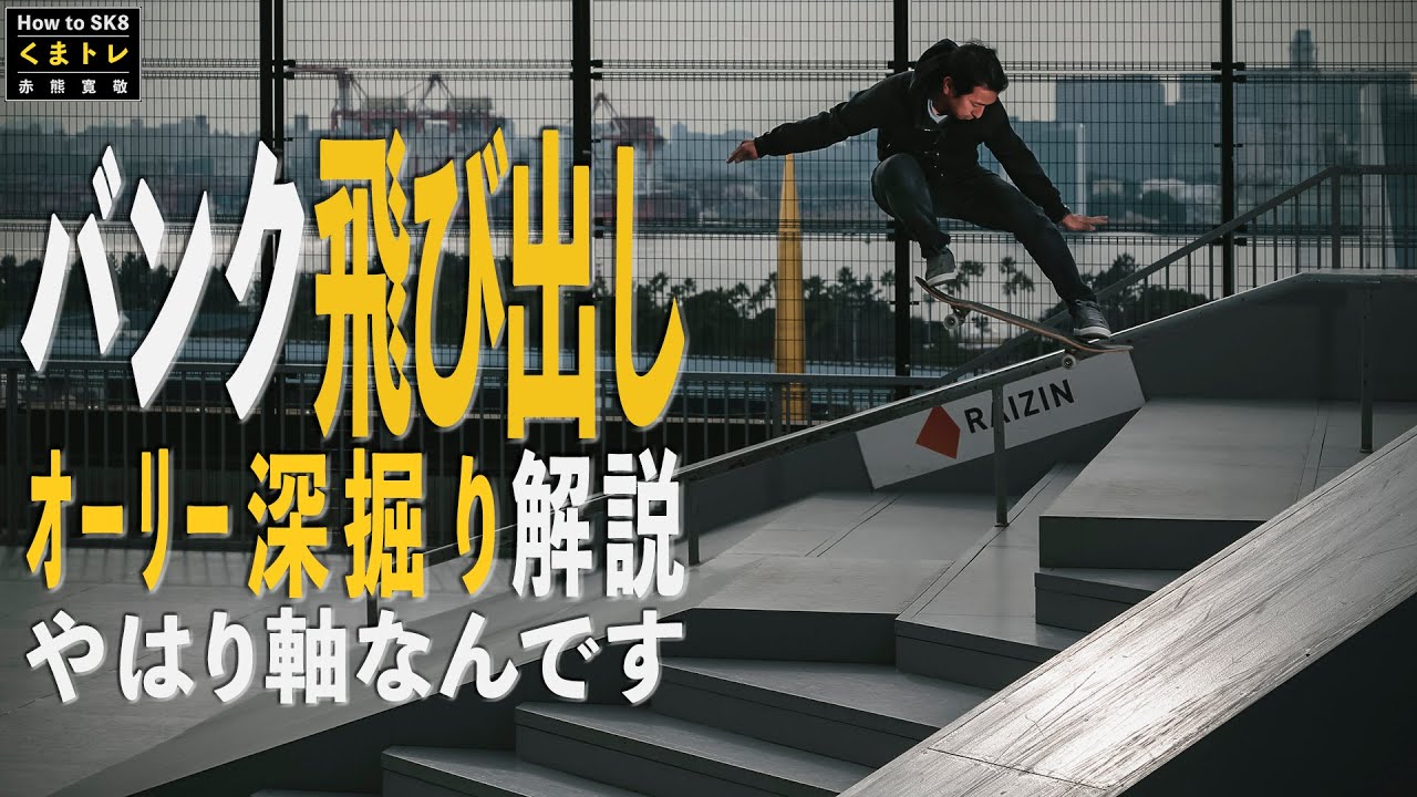 バンク飛び出しオーリーやはり軸なんです！オーリー深掘り解説 ！【くまトレHow toスケボー】