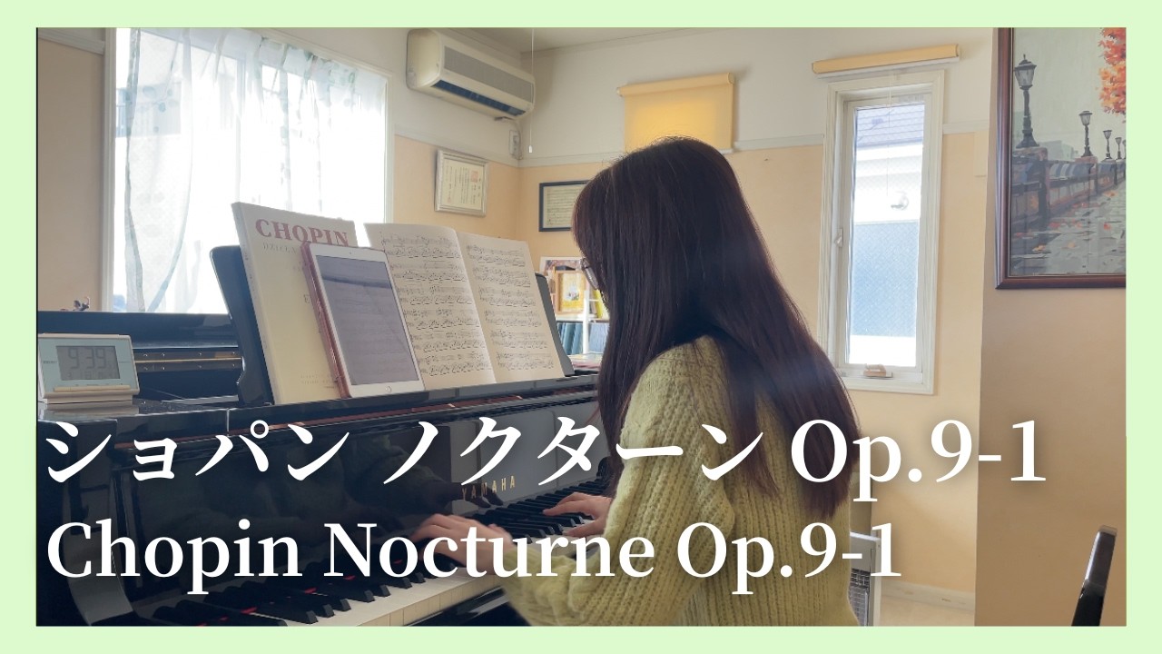 ショパン：ノクターン Op.9-1／Chopin：Nocturne Op.9-1