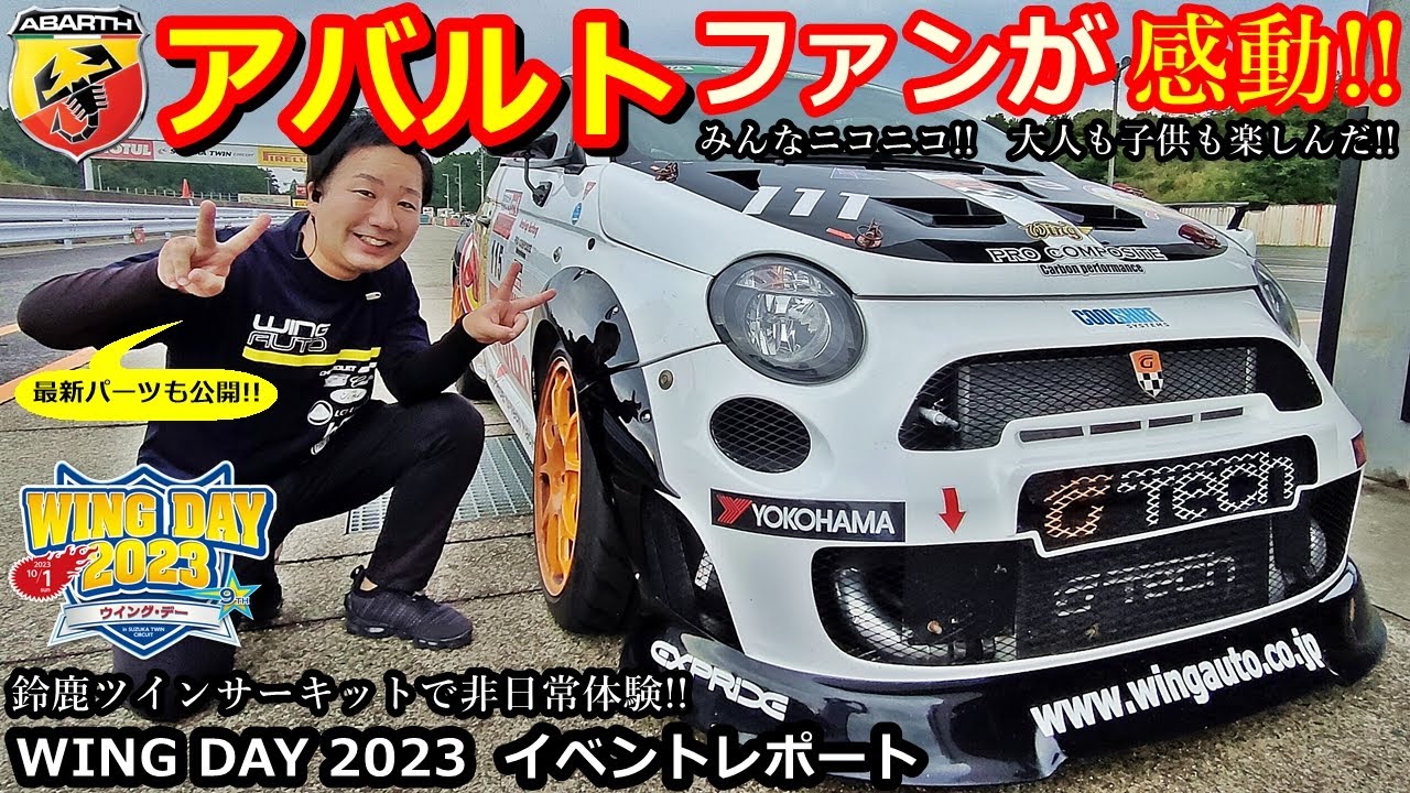【アバルト】アバルト595 ファン感動！大人も子供も楽しんだ鈴鹿ツインサーキット イベントレポート！【ウイングオート】